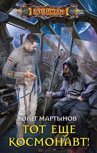 . Тот еще космонавт!