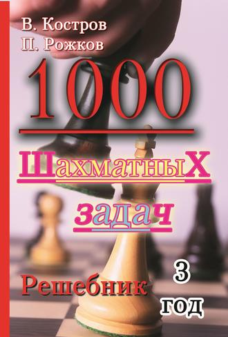 . 1000 шахматных задач. Решебник. 3 год