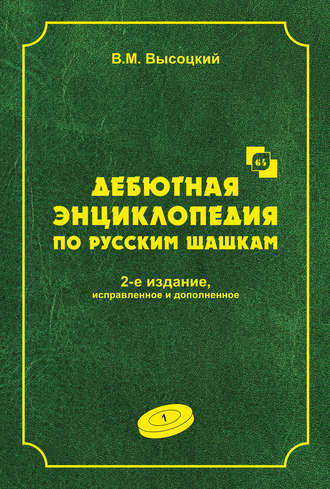 В. М. Высоцкий. Дебютная энциклопедия по русским шашкам. Том 1