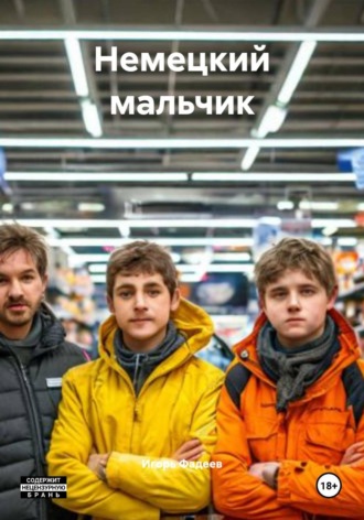 . Немецкий мальчик