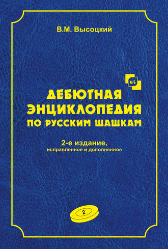 . Дебютная энциклопедия по русским шашкам. Том 2
