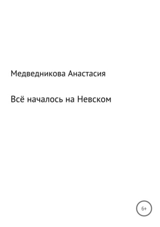 Анастасия Игоревна Медведникова. Всё началось на Невском