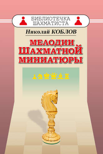 Николай Коблов. Мелодии шахматной миниатюры