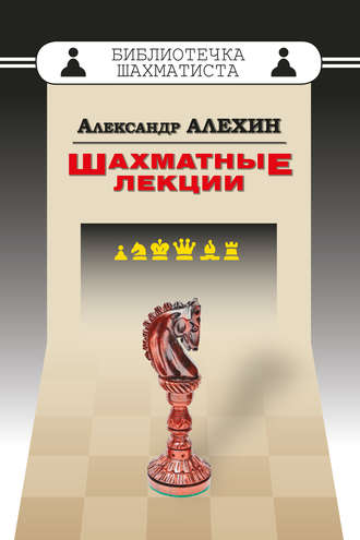 . Шахматные лекции
