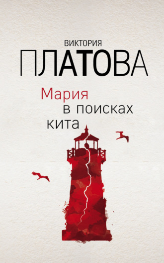 . Мария в поисках кита