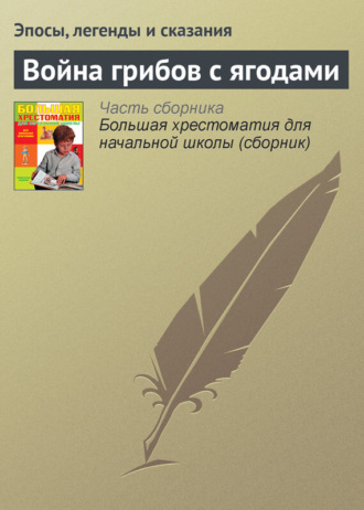 . Война грибов с ягодами