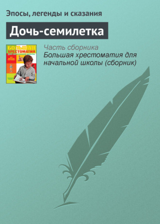 . Дочь-семилетка