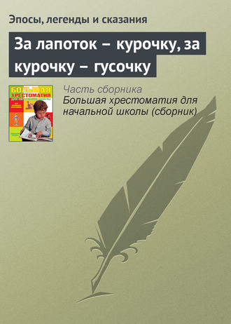 . За лапоток – курочку, за курочку – гусочку