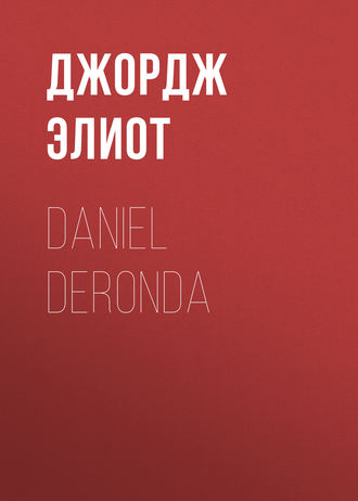 Джордж Элиот. Daniel Deronda