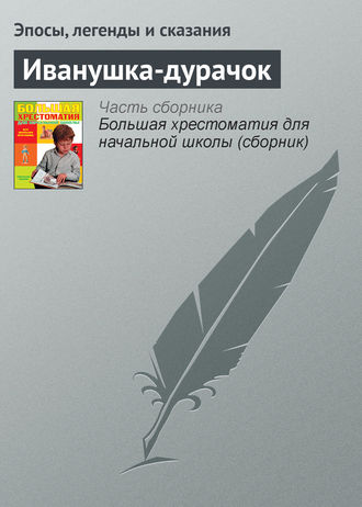 . Иванушка-дурачок