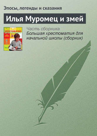. Илья Муромец и змей