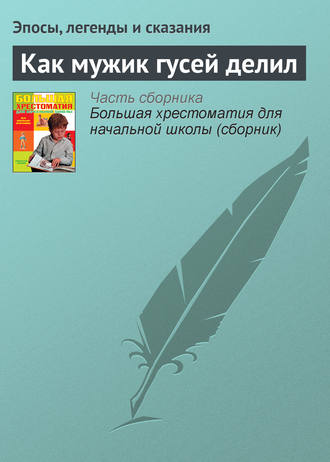 . Как мужик гусей делил