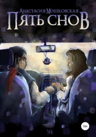 . Пять снов