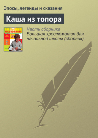 . Каша из топора
