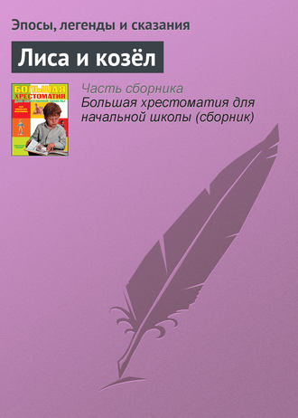 . Лиса и козёл