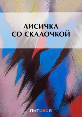 . Лисичка со скалочкой