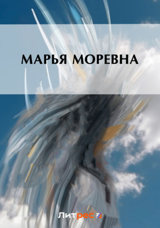 . Марья Моревна