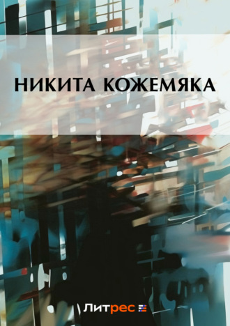 . Никита Кожемяка