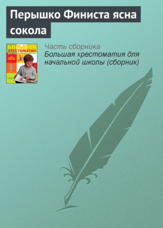 . Перышко Финиста ясна сокола