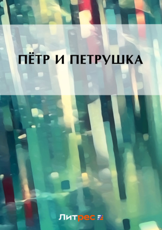 . Пётр и Петруша