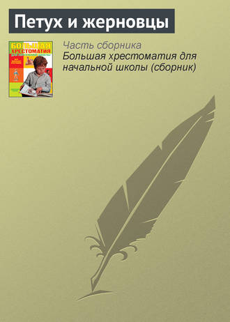 . Петух и жерновцы