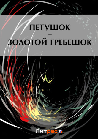 . Петушок – Золотой гребешок