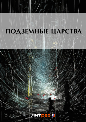 . Подземные царства