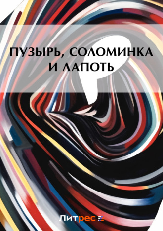 . Пузырь, соломинка и лапоть