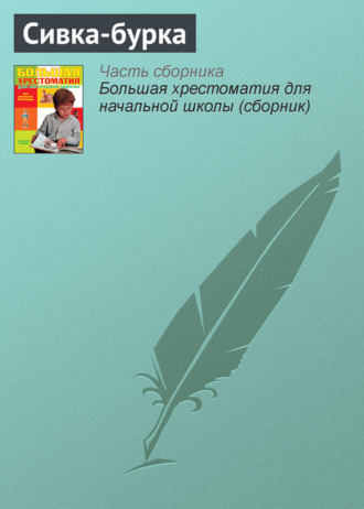 . Сивка-бурка