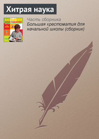 . Хитрая наука