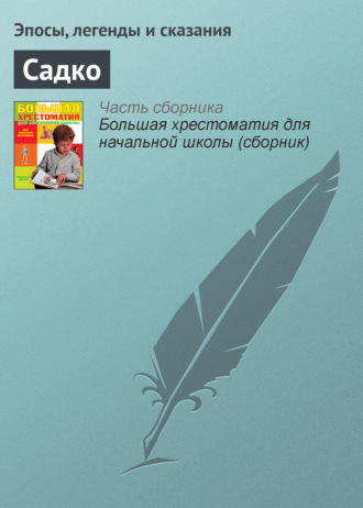 Эпосы, легенды и сказания. Садко
