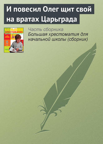 . И повесил Олег щит свой на вратах Царьграда