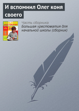 . И вспомнил Олег коня своего