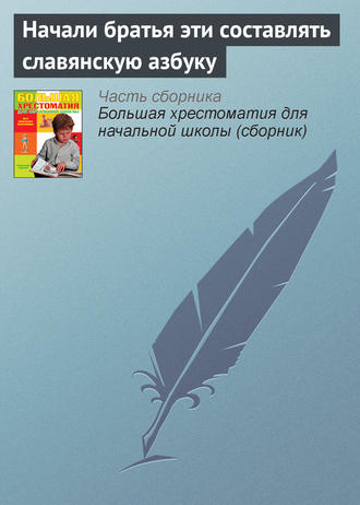 . Начали братья эти составлять славянскую азбуку