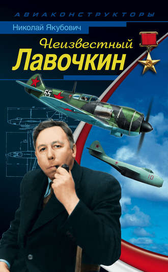 . Неизвестный Лавочкин