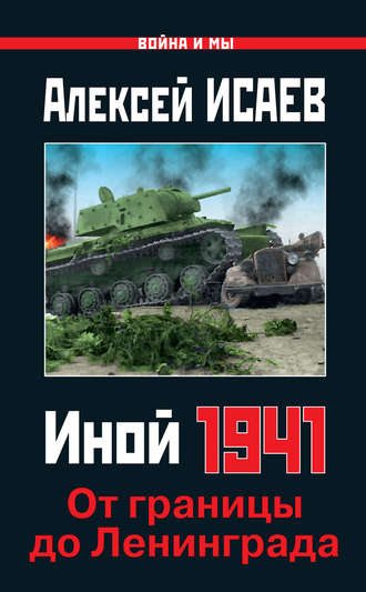 . Иной 1941. От границы до Ленинграда