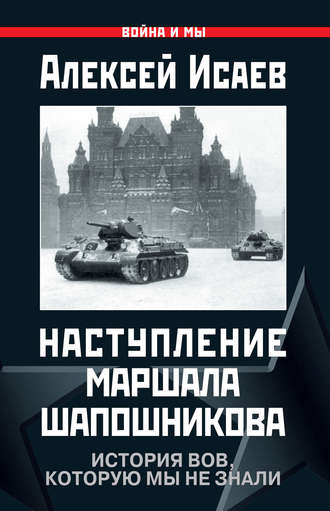 . Наступление маршала Шапошникова. История ВОВ, которую мы не знали
