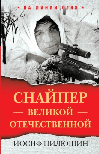 . Снайпер Великой Отечественной