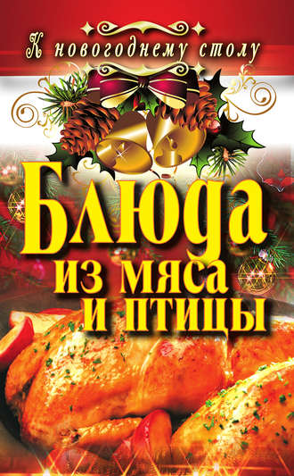 Ангелина Сосновская. Блюда из мяса и птицы