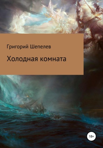 . Холодная комната