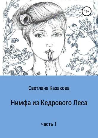 Светлана Юрьевна Казакова. Нимфа из Кедрового Леса. Часть 1