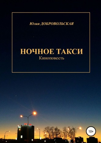 . Ночное такси. Киноповесть