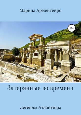 . Затерянные во времени