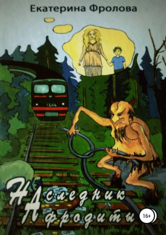 Екатерина Фролова. Наследник Афродиты