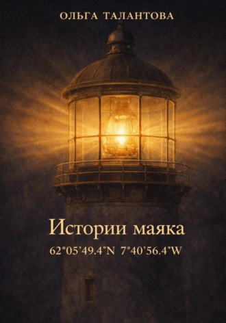 . Истории маяка 62°05'49.4''N 7°40'56.4''W
