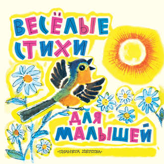 . Веселые стихи для малышей