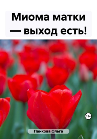. Миома матки – выход есть!