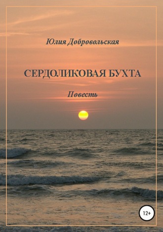 . Сердоликовая бухта