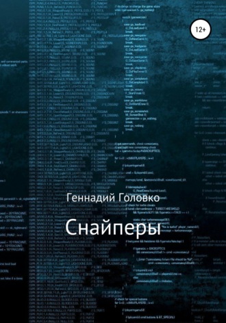 . Снайперы
