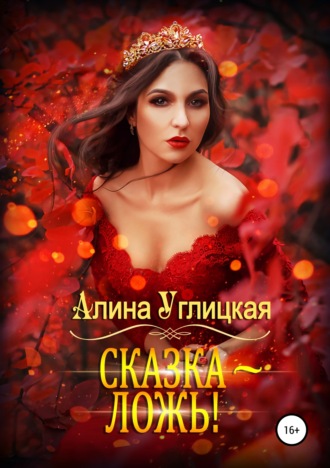 . Сказка – ложь!